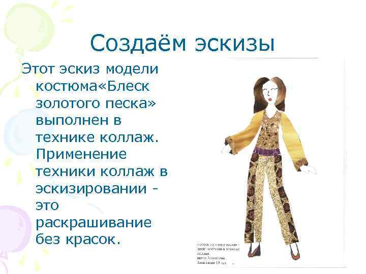 Создаём эскизы Этот эскиз модели костюма «Блеск золотого песка» выполнен в технике коллаж. Применение
