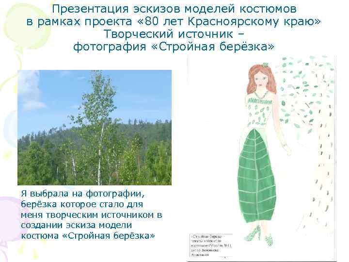 Презентация эскизов моделей костюмов в рамках проекта « 80 лет Красноярскому краю» Творческий источник