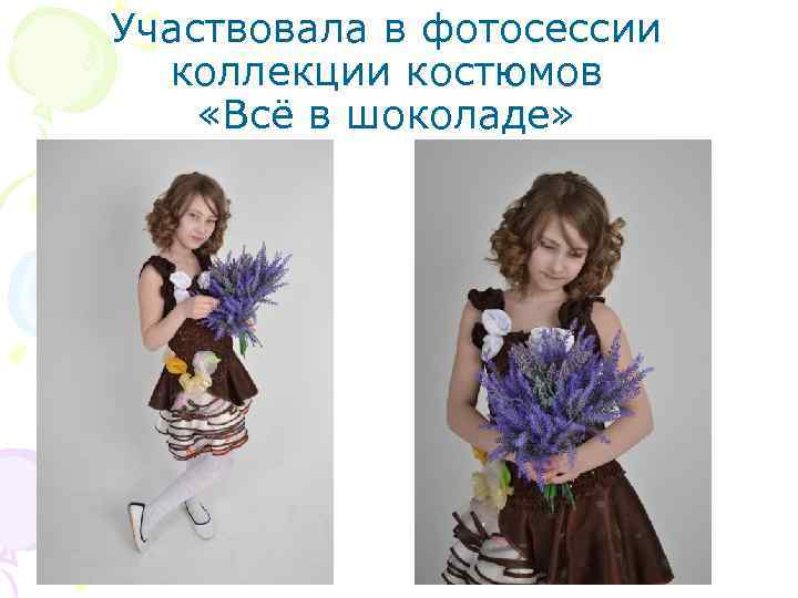 Участвовала в фотосессии коллекции костюмов «Всё в шоколаде» 