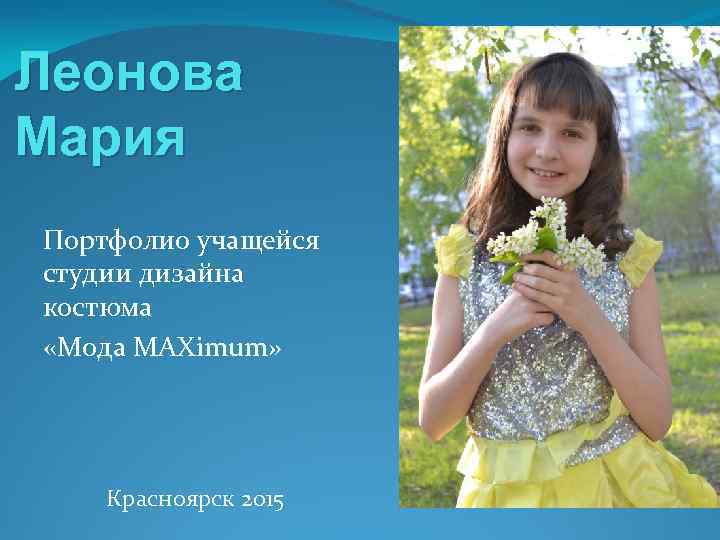 Леонова Мария Портфолио учащейся студии дизайна костюма «Мода MAXimum» Красноярск 2015 