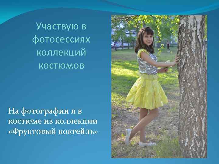 Участвую в фотосессиях коллекций костюмов На фотографии я в костюме из коллекции «Фруктовый коктейль»