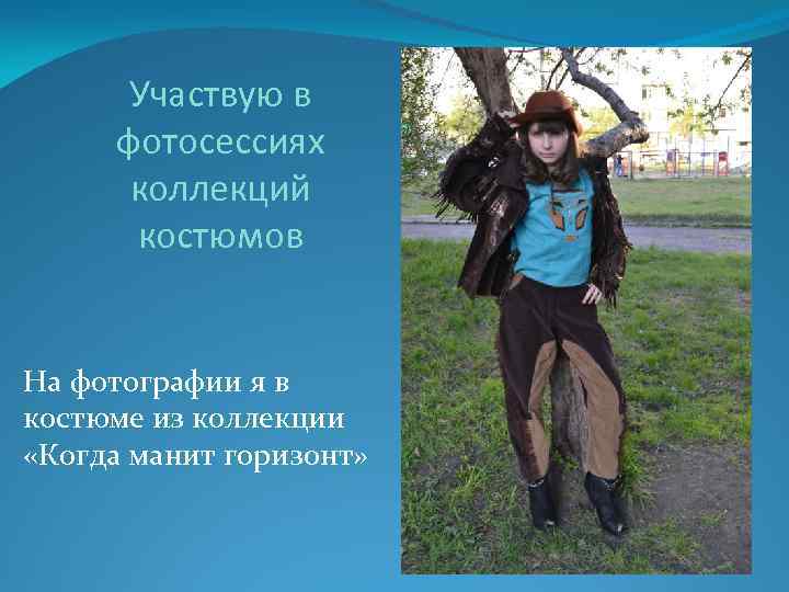 Участвую в фотосессиях коллекций костюмов На фотографии я в костюме из коллекции «Когда манит