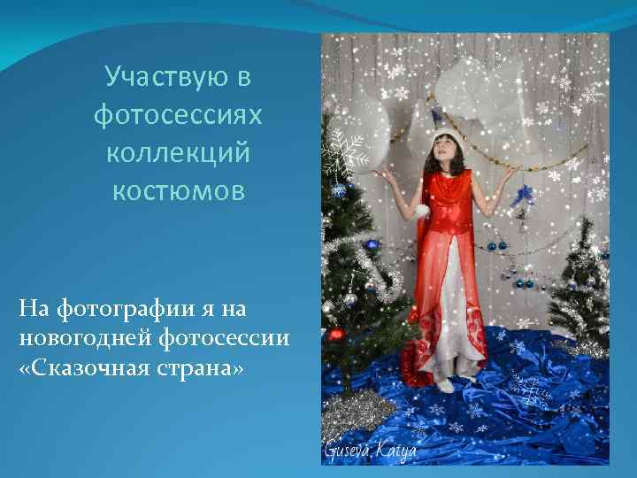 Участвую в фотосессиях коллекций костюмов На фотографии я на новогодней фотосессии «Сказочная страна» 