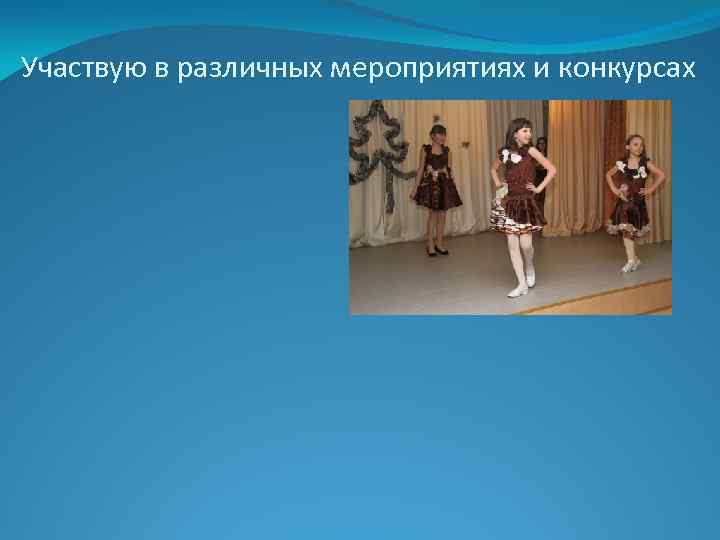 Участвую в различных мероприятиях и конкурсах 