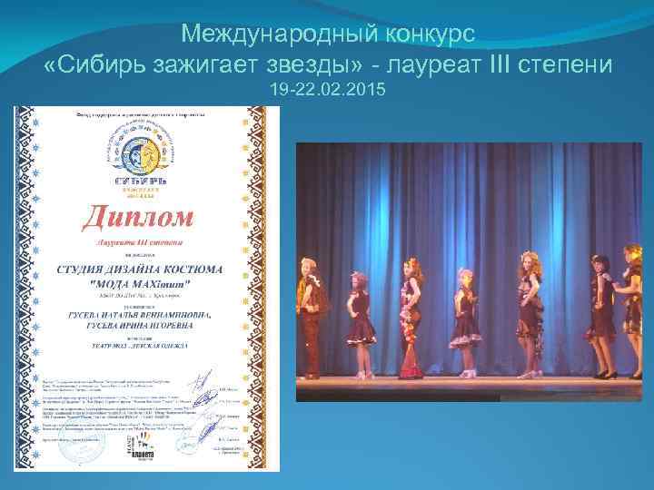 Международный конкурс «Сибирь зажигает звезды» - лауреат III степени 19 -22. 02. 2015 