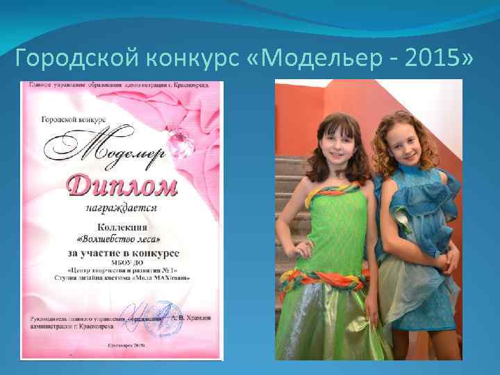 Городской конкурс «Модельер - 2015» 