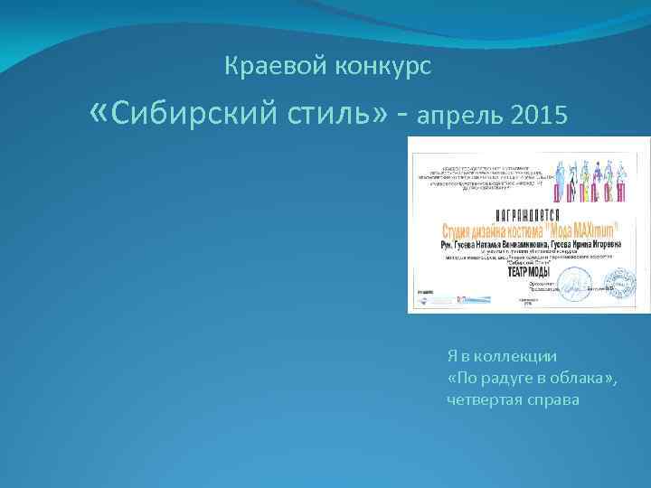 Краевой конкурс «Сибирский стиль» - апрель 2015 Я в коллекции «По радуге в облака»