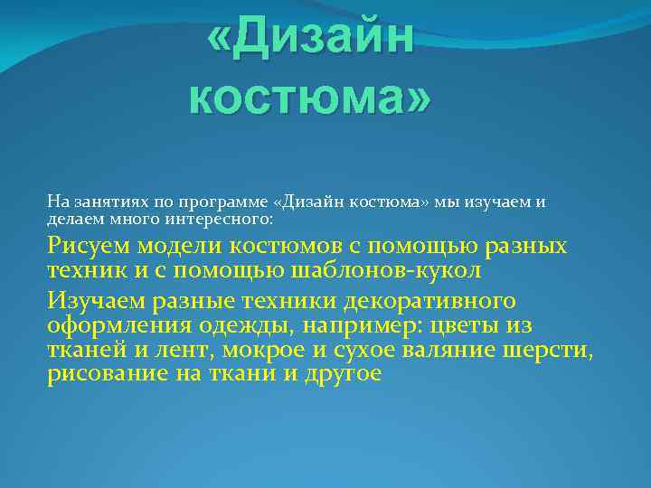  «Дизайн костюма» На занятиях по программе «Дизайн костюма» мы изучаем и делаем много