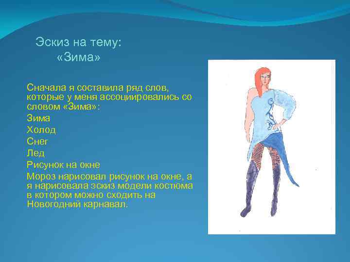 Эскиз на тему: «Зима» Сначала я составила ряд слов, которые у меня ассоциировались со