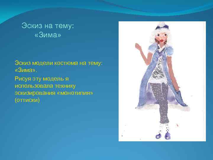 Эскиз на тему: «Зима» Эскиз модели костюма на тему: «Зима» . Рисуя эту модель