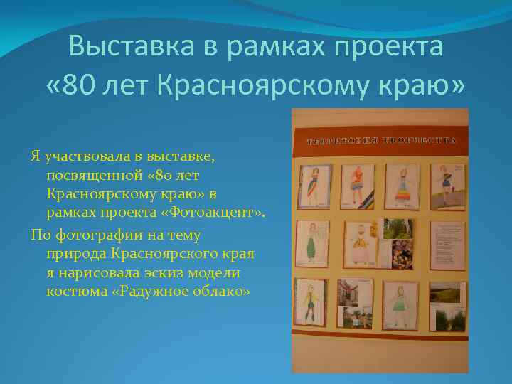 Выставка в рамках проекта « 80 лет Красноярскому краю» Я участвовала в выставке, посвященной