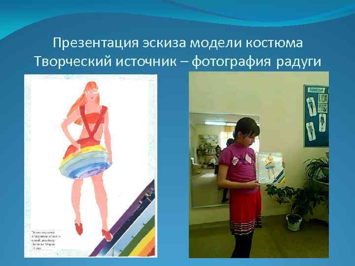 Презентация эскиза модели костюма Творческий источник – фотография радуги 