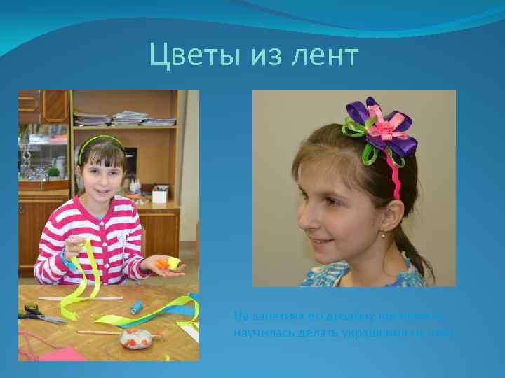 Цветы из лент На занятиях по дизайну костюма я научилась делать украшения из лент