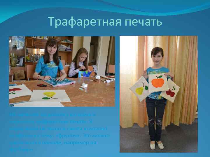 Трафаретная печать На занятиях по дизайну костюма я научилась трафаретной печати. Я нарисовала на