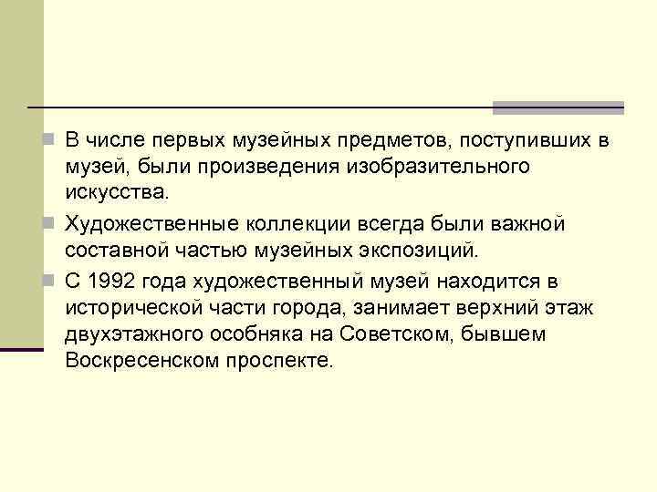 n В числе первых музейных предметов, поступивших в музей, были произведения изобразительного искусства. n