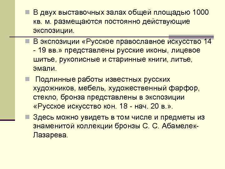 n В двух выставочных залах общей площадью 1000 кв. м. размещаются постоянно действующие экспозиции.