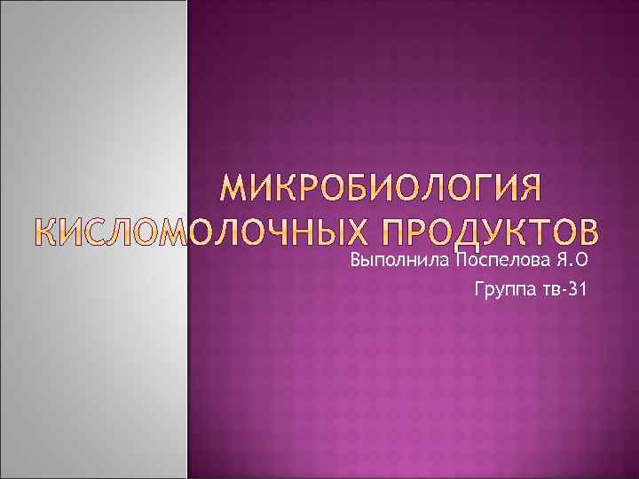 Выполнила Поспелова Я. О Группа тв-31 