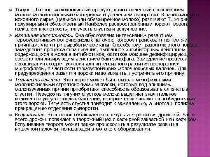 Творог, молочнокислый продукт, приготовленный сквашианием молока молочнокислыми бактериями и удалением сыворотки. В зависимости
