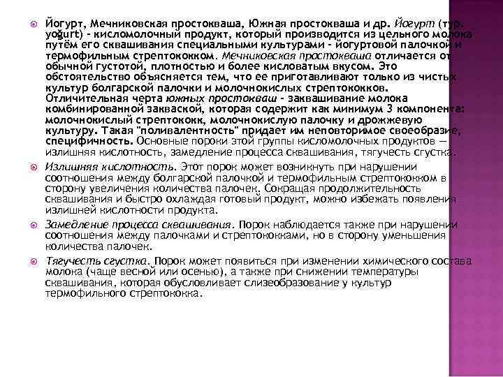  Йогурт, Мечниковская простокваша, Южная простокваша и др. Йогурт (тур. yoğurt) - кисломолочный продукт,