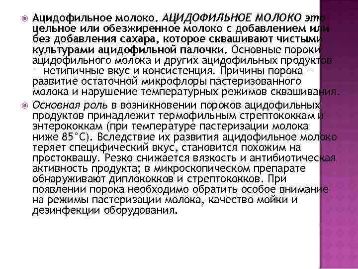  Ацидофильное молоко. АЦИДОФИЛЬНОЕ МОЛОКО это цельное или обезжиренное молоко с добавлением или без