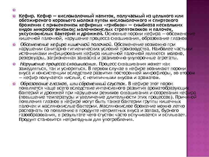  Кефир — кисломолочный напиток, получаемый из цельного или обезжиреного коровьего молока путем кисломолочного