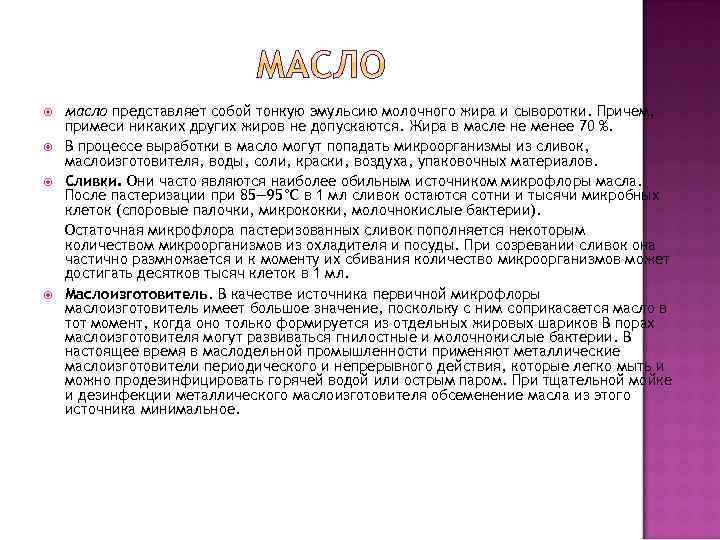  масло представляет собой тонкую эмульсию молочного жира и сыворотки. Причем, примеси никаких других