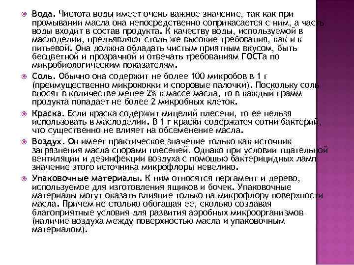  Вода. Чистота воды имеет очень важное значение, так как при промывании масла она