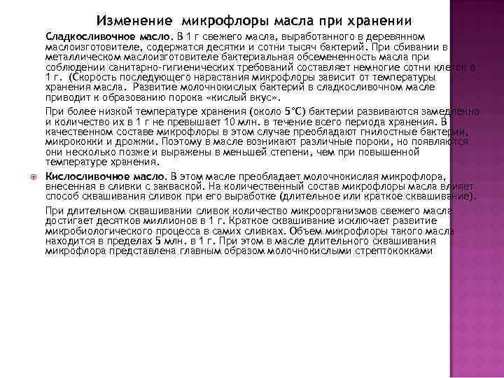 Изменение микрофлоры масла при хранении Сладкосливочное масло. В 1 г свежего масла, выработанного в