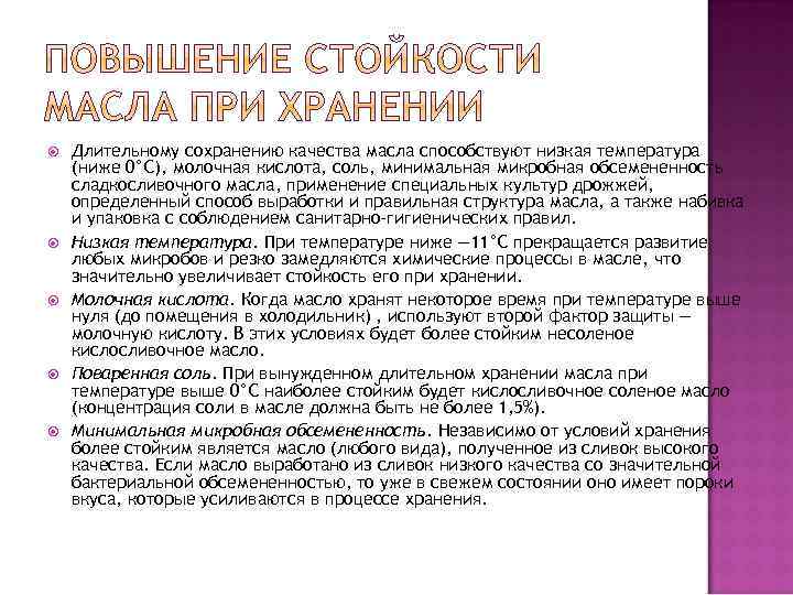  Длительному сохранению качества масла способствуют низкая температура (ниже 0°С), молочная кислота, соль, минимальная