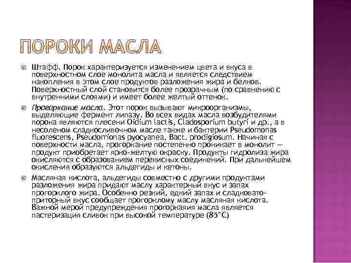  Штафф. Порок характеризуется изменением цвета и вкуса в поверхностном слое монолита масла и