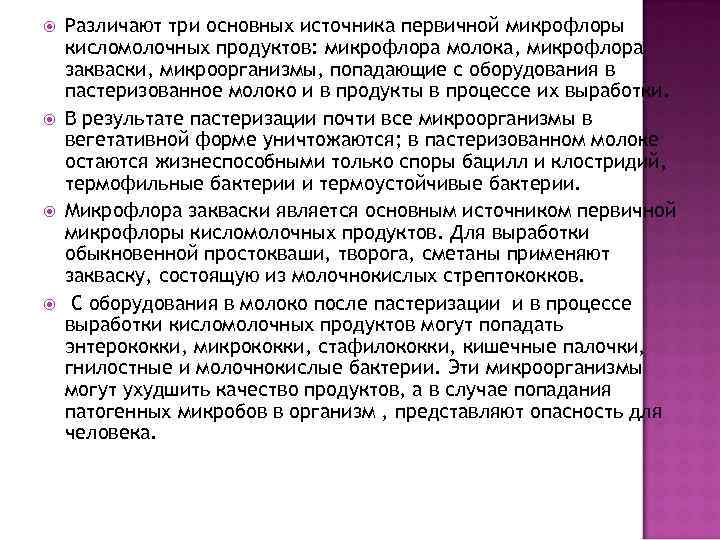  Различают три основных источника первичной микрофлоры кисломолочных продуктов: микрофлора молока, микрофлора закваски, микроорганизмы,