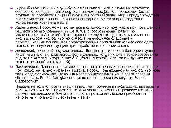  Горький вкус обусловлен накоплением первичных продуктов белкового распада — пептонов. Если разложение белков