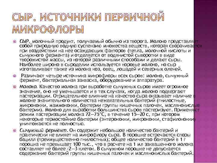  СЫР, молочный продукт, получаемый обычно из творога. Молоко представляет собой природную водную суспензию