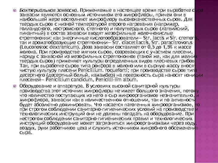  Бактериальная закваска. Применяемые в настоящее время при выработке сыра закваски являются основным источником