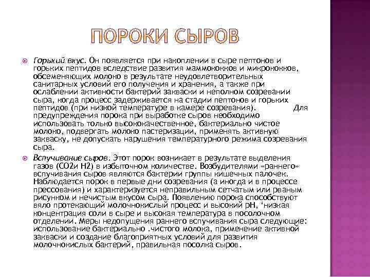  Горький вкус. Он появляется при накоплении в сыре пептонов и горьких пептидов вследствие