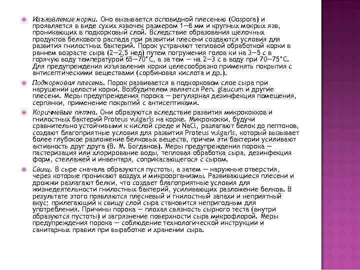  Изъязвление корки. Оно вызывается осповидной плесенью (Oospora) и проявляется в виде сухих язвочек