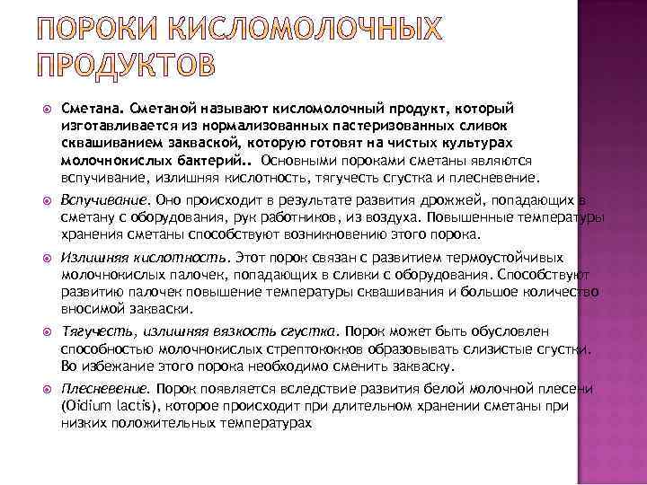  Сметана. Сметаной называют кисломолочный продукт, который изготавливается из нормализованных пастеризованных сливок сквашиванием закваской,