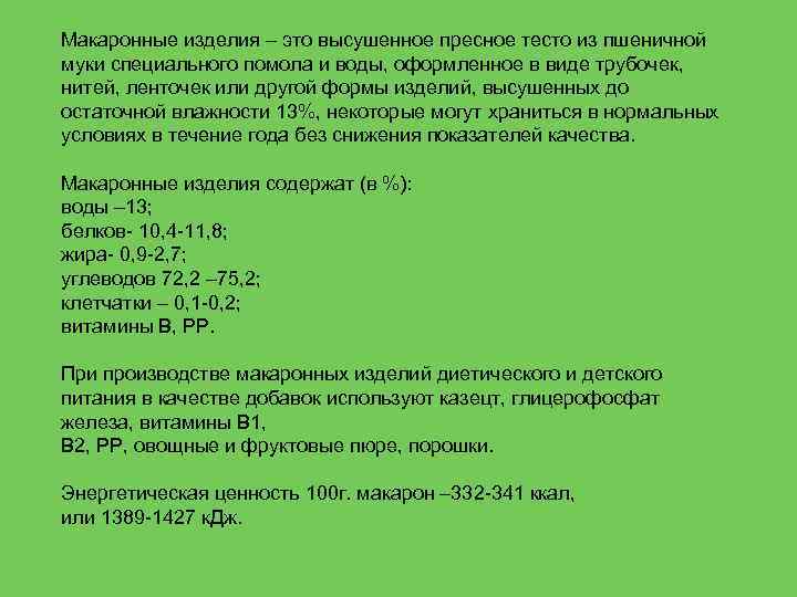 Макаронные изделия – это высушенное пресное тесто из пшеничной муки специального помола и воды,