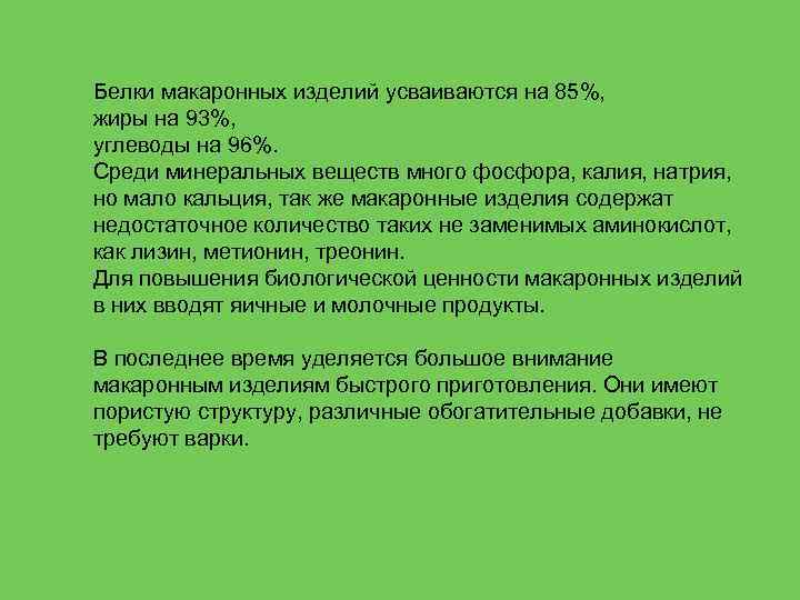 Белки макаронных изделий усваиваются на 85%, жиры на 93%, углеводы на 96%. Среди минеральных