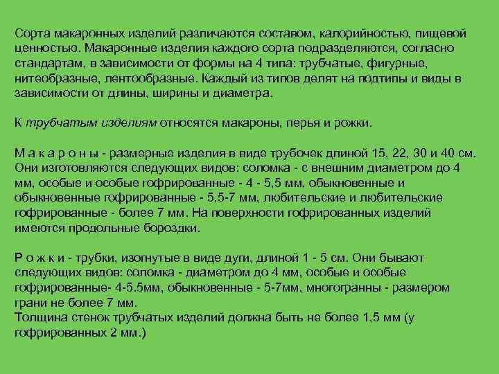 Сорта макаронных изделий различаются составом, калорийностью, пищевой ценностью. Макаронные изделия каждого сорта подразделяются, согласно