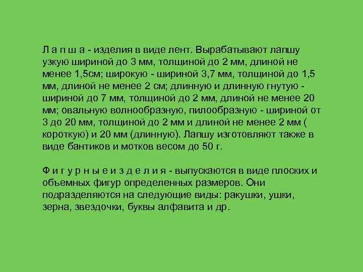Л а п ш а - изделия в виде лент. Вырабатывают лапшу узкую шириной