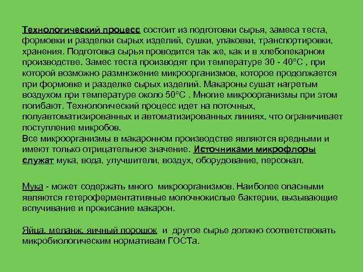 Технологический процесс состоит из подготовки сырья, замеса теста, формовки и разделки сырых изделий, сушки,