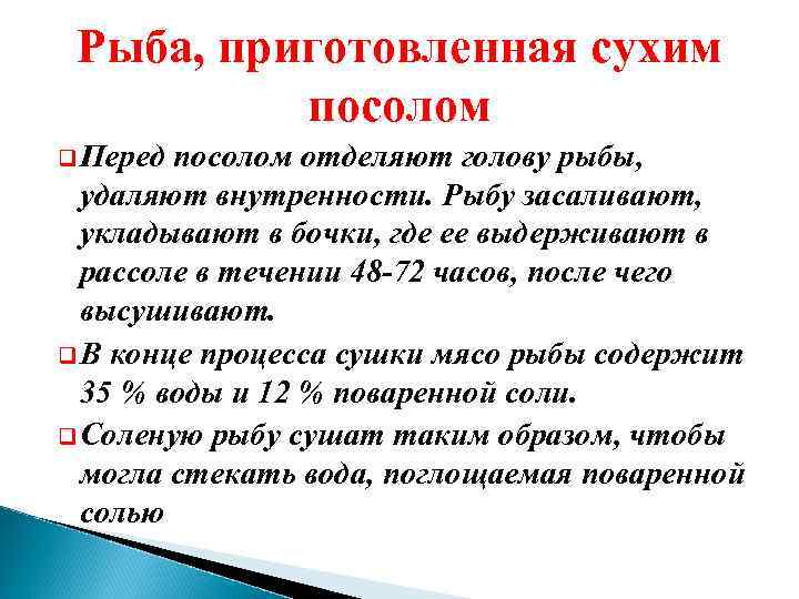 Рыба, приготовленная сухим посолом q Перед посолом отделяют голову рыбы, удаляют внутренности. Рыбу засаливают,