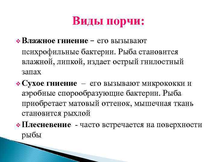 Как называется порча. Виды порчи рыбных продуктов. Виды порчи, вызываемые микроорганизмами.. Виды микробиологической порчи. Виды порчи продуктов в микробиологии.