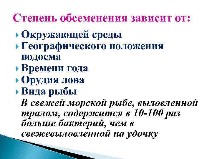 Степень обсеменения зависит от: Окружающей среды Географического положения водоема Времени года Орудия лова Вида