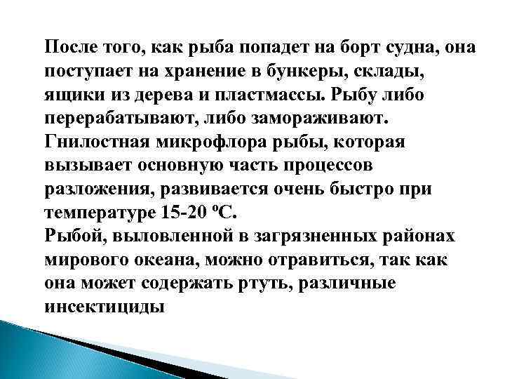 После того, как рыба попадет на борт судна, она поступает на хранение в бункеры,