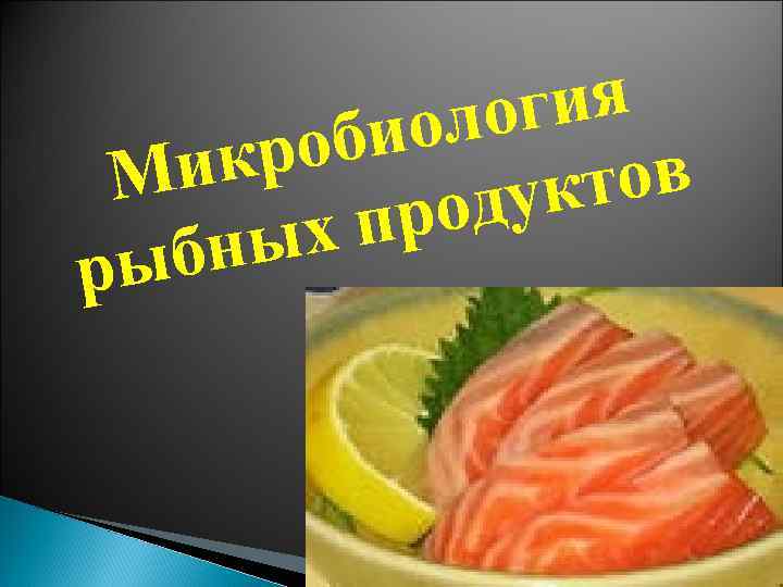 Микробиология рыбных продуктов презентация