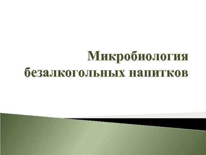 Микробиология безалкогольных напитков 