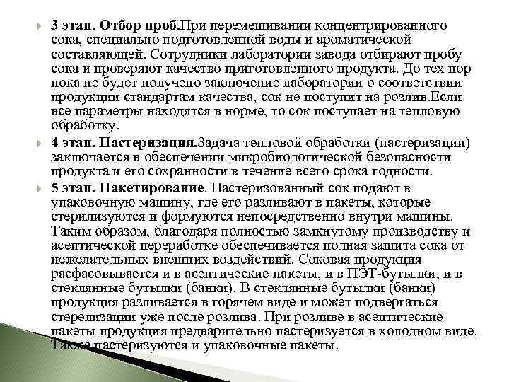  3 этап. Отбор проб. При перемешивании концентрированного сока, специально подготовленной воды и ароматической