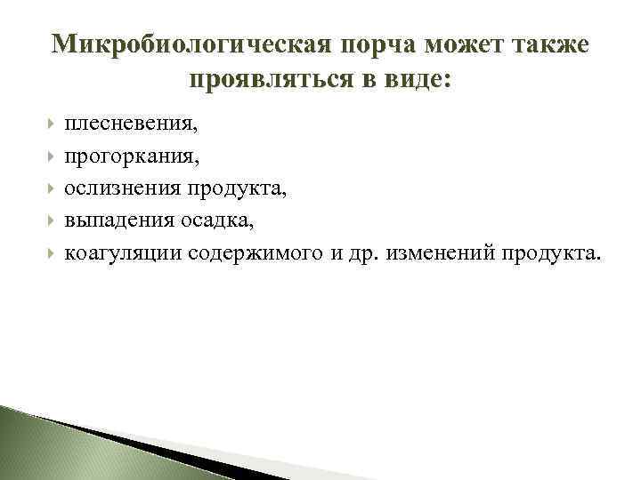 Микробиологическая порча может также проявляться в виде: плесневения, прогоркания, ослизнения продукта, выпадения осадка, коагуляции